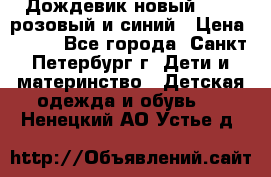 Дождевик новый Rukka розовый и синий › Цена ­ 980 - Все города, Санкт-Петербург г. Дети и материнство » Детская одежда и обувь   . Ненецкий АО,Устье д.